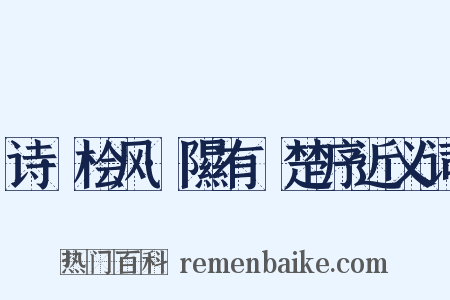 诗·桧风·隰有萇楚序近义词是什么意思的图片